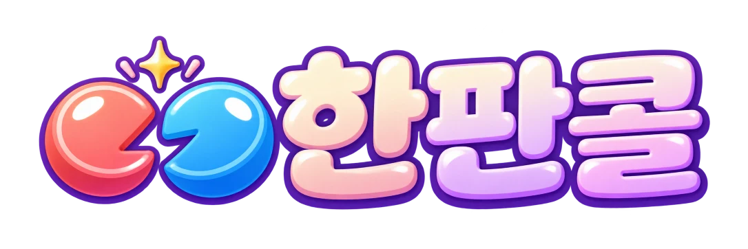한판콜
